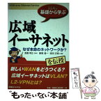 【中古】 広域イーサネット なぜ本命のネットワークか？ / 數間 清一, 宮田 正悟 / アイ・ディ・ジー・ジャパン [単行本]【メール便送料無料】【あす楽対応】