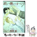 【中古】 君が僕のすべて 2 / 西田 東 / 新書館 コミック 【メール便送料無料】【あす楽対応】