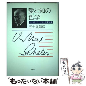 【中古】 愛と知の哲学 マックス・シェーラー研究論集 / 五十嵐 靖彦 / 共栄書房 [単行本]【メール便送料無料】【あす楽対応】