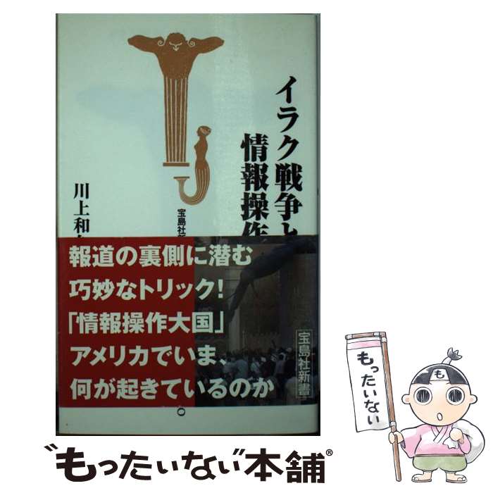 【中古】 イラク戦争と情報操作 / 川上 和久 / 宝島社 [新書]【メール便送料無料】【あす楽対応】