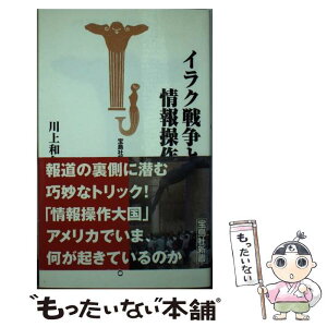 【中古】 イラク戦争と情報操作 / 川上 和久 / 宝島社 [新書]【メール便送料無料】【あす楽対応】