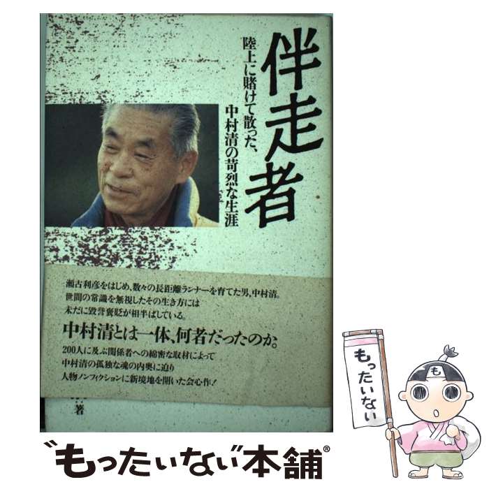 【中古】 伴走者 陸上に賭けて散った、中村清の苛烈な生涯 / 木村 幸治 / 宝島社 [単行本]【メール便送料無料】【あす楽対応】