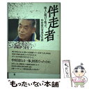 【中古】 伴走者 陸上に賭けて散った、中村清の苛烈な生涯 / 木村 幸治 / JICC出版局 [単行本]【メール便送料無料】【あす楽対応】