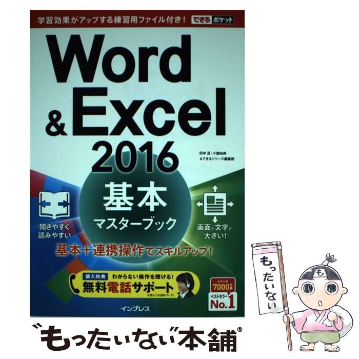 【中古】 Word　＆　Excel　2016基本マスターブック / 田中 亘, 小舘 由典, できるシリーズ編集部 / インプレ [単行本（ソフトカバー）]【メール便送料無料】【あす楽対応】