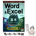 【中古】 Word ＆ Excel 2016基本マスターブック / 田中 亘, 小舘 由典, できるシリーズ編集部 / インプレ 単行本（ソフトカバー） 【メール便送料無料】【あす楽対応】