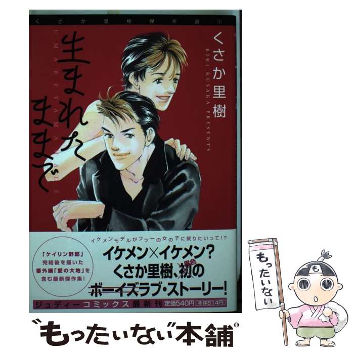 【中古】 生まれたままで / くさか 里樹 / 小学館クリエイティブ(小学館) [コミック]【メール便送料無料】【あす楽対応】