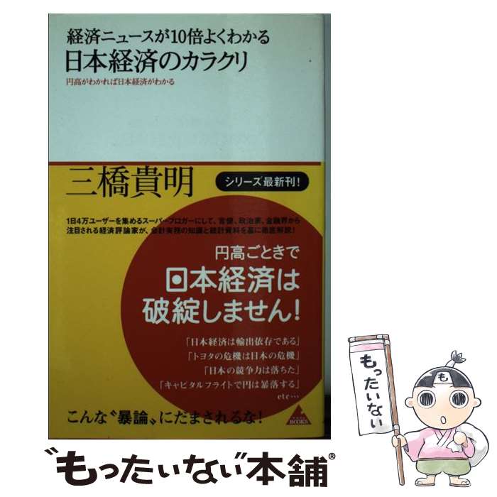 【中古】 経済ニュースが10倍よくわかる日本経済のカラクリ 円高がわかれば日本経済がわかる / 三橋 貴明 / アスコム [単行本]【メール便送料無料】【あす楽対応】