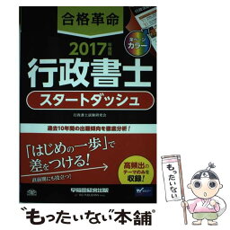 【中古】 合格革命行政書士スタートダッシュ 2017年度版 / 行政書士試験研究会 / 早稲田経営出版 [単行本（ソフトカバー）]【メール便送料無料】【あす楽対応】