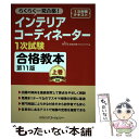 【中古】 インテリアコーディネーター1次試験合格教本 上巻 第11版 / HIPS合格対策プロジェクト / ハウジングエージェンシー 単行本 【メール便送料無料】【あす楽対応】