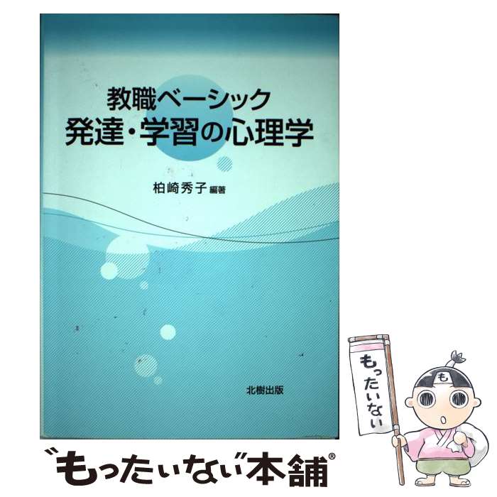 【中古】 発達・学習の心理学 教職ベーシック / 柏崎 秀子 / 北樹出版 [単行本]【メール便送料無料】【あす楽対応】