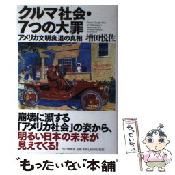 【中古】 クルマ社会・7つの大罪 アメリカ文明衰退の真相 / 増田 悦佐 / PHP研究所 [単行本]【メール便送料無料】【あす楽対応】