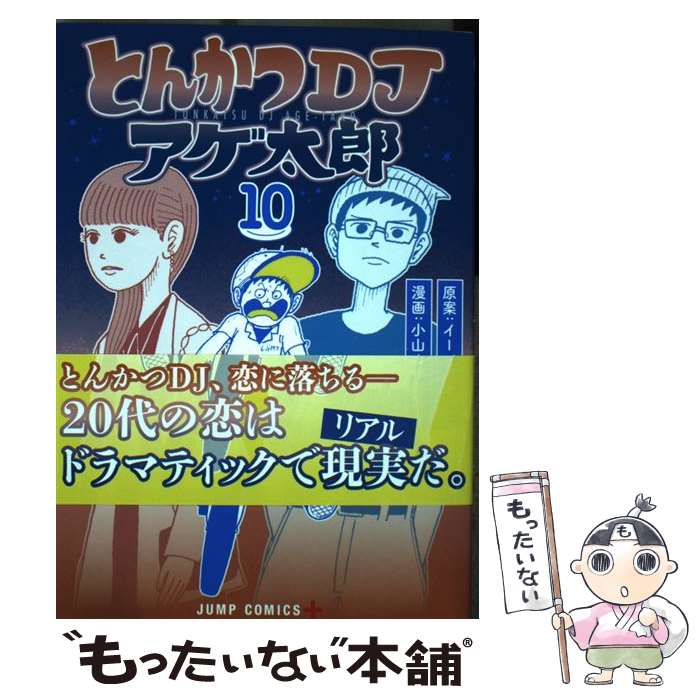 【中古】 とんかつDJアゲ太郎 10 / 小