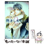 【中古】 抱きしめたい 2 / 小純 月子, 小柳雅己・HBC北海道放送, TBSテレビ事業局映画事業部 / 小学館 [コミック]【メール便送料無料】【あす楽対応】