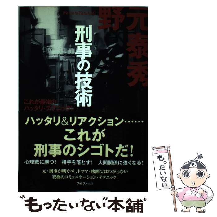  刑事の技術 これが最強のハッタリ・テクニック！ / 野元 泰秀 / フォレスト出版 