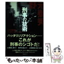  刑事の技術 これが最強のハッタリ・テクニック！ / 野元 泰秀 / フォレスト出版 