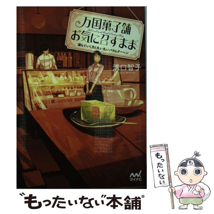 【中古】 万国菓子舗お気に召すまま　満ちていく月と丸い丸いバウムクーヘン / 溝口智子, げみ / マイナビ出版 [文庫]【メール便送料無料】【あす楽対応】