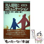 【中古】 対人援助とコミュニケーション 主体的に学び、感性を磨く 第2版 / 諏訪 茂樹 / 中央法規出版 [単行本]【メール便送料無料】【あす楽対応】