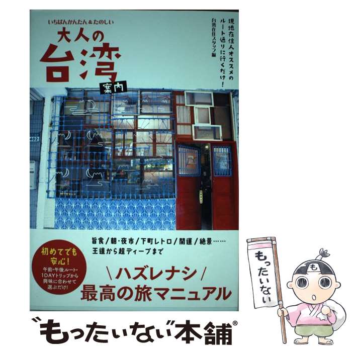 【中古】 いちばんかんたん＆たのしい大人の台湾案内 現地在住人オススメのルート通りに行くだけ / 台湾在住スタッフ / [単行本 ソフトカバー ]【メール便送料無料】【あす楽対応】