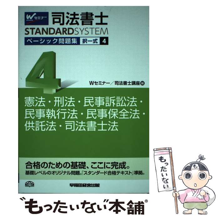 著者：Wセミナー/司法書士講座出版社：早稲田経営出版サイズ：単行本ISBN-10：4847140079ISBN-13：9784847140075■通常24時間以内に出荷可能です。※繁忙期やセール等、ご注文数が多い日につきましては　発送まで48時間かかる場合があります。あらかじめご了承ください。 ■メール便は、1冊から送料無料です。※宅配便の場合、2,500円以上送料無料です。※あす楽ご希望の方は、宅配便をご選択下さい。※「代引き」ご希望の方は宅配便をご選択下さい。※配送番号付きのゆうパケットをご希望の場合は、追跡可能メール便（送料210円）をご選択ください。■ただいま、オリジナルカレンダーをプレゼントしております。■お急ぎの方は「もったいない本舗　お急ぎ便店」をご利用ください。最短翌日配送、手数料298円から■まとめ買いの方は「もったいない本舗　おまとめ店」がお買い得です。■中古品ではございますが、良好なコンディションです。決済は、クレジットカード、代引き等、各種決済方法がご利用可能です。■万が一品質に不備が有った場合は、返金対応。■クリーニング済み。■商品画像に「帯」が付いているものがありますが、中古品のため、実際の商品には付いていない場合がございます。■商品状態の表記につきまして・非常に良い：　　使用されてはいますが、　　非常にきれいな状態です。　　書き込みや線引きはありません。・良い：　　比較的綺麗な状態の商品です。　　ページやカバーに欠品はありません。　　文章を読むのに支障はありません。・可：　　文章が問題なく読める状態の商品です。　　マーカーやペンで書込があることがあります。　　商品の痛みがある場合があります。