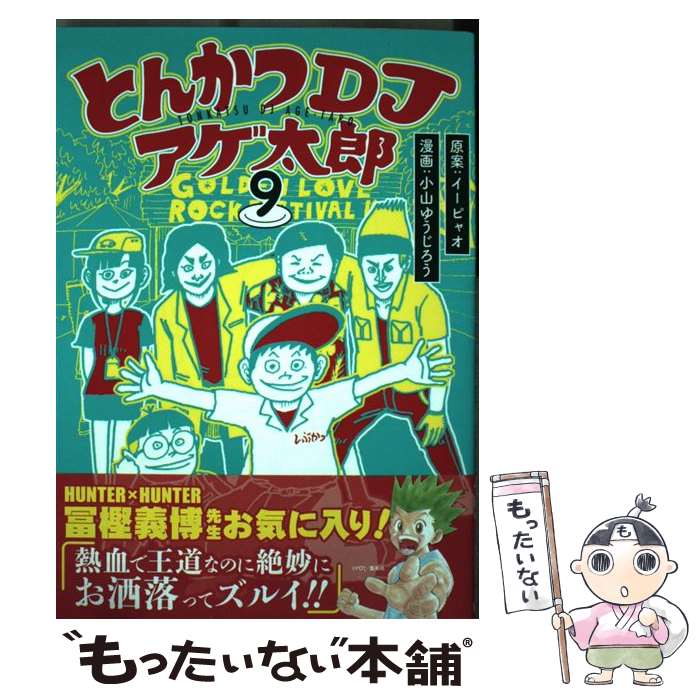 【中古】 とんかつDJアゲ太郎 9 / 小