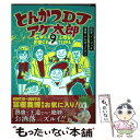 【中古】 とんかつDJアゲ太郎 9 / 小山 ゆうじろう, イーピャオ / 集英社 コミック 【メール便送料無料】【あす楽対応】