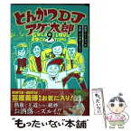 【中古】 とんかつDJアゲ太郎 9 / 小山 ゆうじろう, イーピャオ / 集英社 [コミック]【メール便送料無料】【あす楽対応】