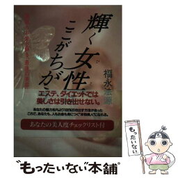 【中古】 輝く女性（ひと）はここがちがう 美肌もお金も蘇る「最後の美容法」 / 福永 法源 / アースエイド [単行本]【メール便送料無料】【あす楽対応】