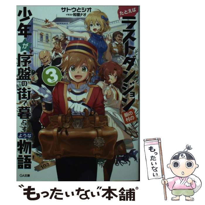 【中古】 たとえばラストダンジョン前の村の少年が序盤の街で暮らすような物語 3 / サトウとシオ 和狸 ナオ / SBクリエイティブ [文庫]【メール便送料無料】【あす楽対応】