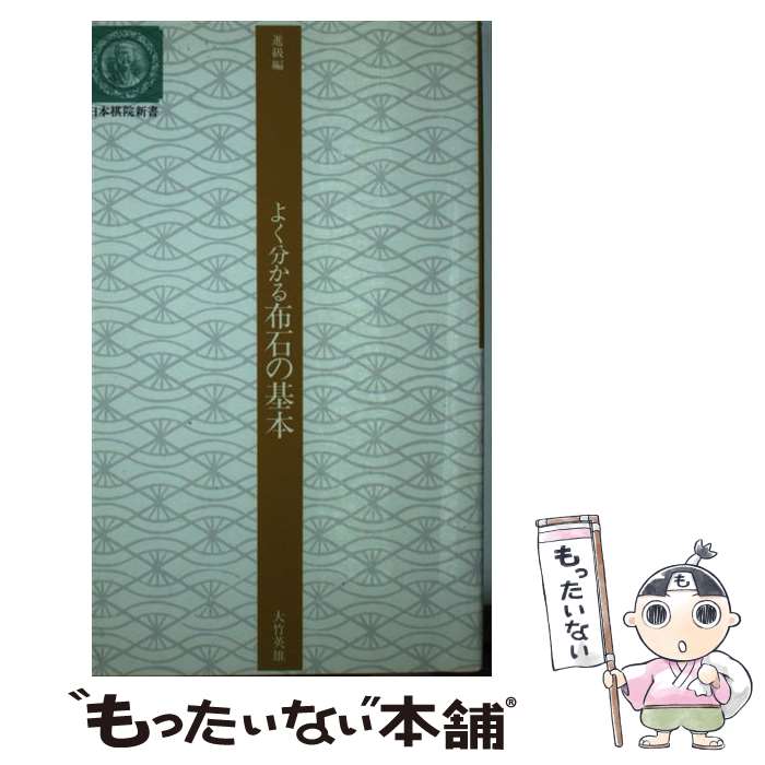 【中古】 よく分かる布石の基本 改訂版 / 大竹 英雄 / 