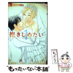 【中古】 抱きしめたい 1 / 小純 月子, 小柳雅己・HBC北海道放送, TBSテレビ事業局映画事業部 / 小学館 [コミック]【メール便送料無料】【あす楽対応】