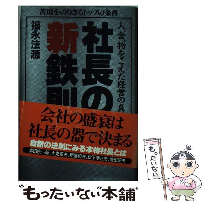 【中古】 社長の新鉄則 人、金、物をこえた経営の真髄　苦境をのりきるトップ / 福永 法源 / アースエイド [単行本]【メール便送料無料】【あす楽対応】