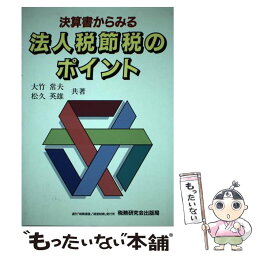 【中古】 法人税節税のポイント 決算書からみる / 大竹 常夫, 松久 英雄 / 税務研究会 [単行本]【メール便送料無料】【あす楽対応】