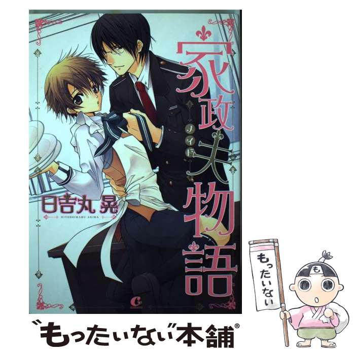 【中古】 家政夫物語 / 日吉丸 晃 / 芳文社 [コミック]【メール便送料無料】【あす楽対応】