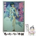 【中古】 翼を持つ者 第3巻 / 高屋 奈月 / 白泉社 文庫 【メール便送料無料】【あす楽対応】