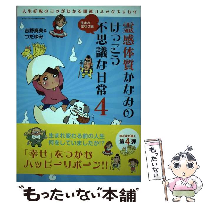  霊感体質かなみのけっこう不思議な日常 4（生まれ変わり編） / 吉野 奏美, つだ ゆみ / 三栄書房 