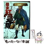 【中古】 幕末紅蓮隊 2 / 本宮 ひろ志 / 集英社 [コミック]【メール便送料無料】【あす楽対応】