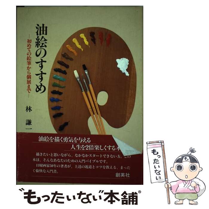 【中古】 油絵のすすめ 初めての絵筆から個展まで / 林 謙一 / 三省堂書店 単行本 【メール便送料無料】【あす楽対応】