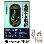 【中古】 英親王李垠伝 李王朝最後の皇太子 新装版 / 李王垠伝記刊行会 / 共栄書房 [単行本]【メール便送料無料】【あす楽対応】