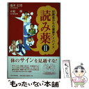  読み薬 2 / 池田 信男, 立松 輝 / 中日新聞社 