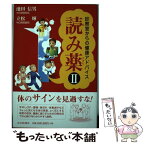 【中古】 読み薬 2 / 池田 信男, 立松 輝 / 中日新聞社 [単行本]【メール便送料無料】【あす楽対応】