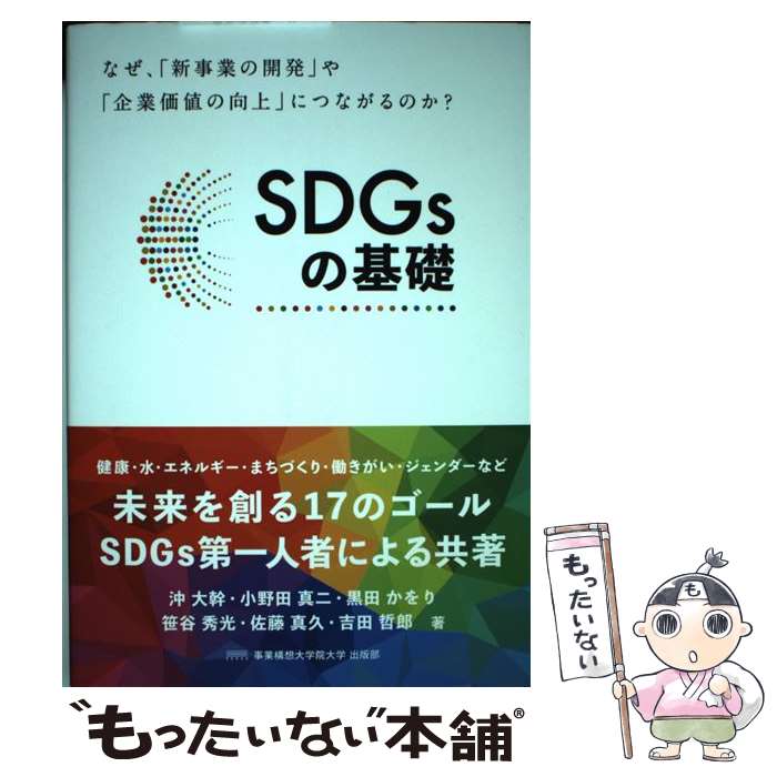 【中古】 SDGsの基礎 なぜ、「新事業の開発」や「企業価値の向上」につなが / 事業構想大学院大学 出版部, 沖大幹, / [単行本（ソフトカバー）]【メール便送料無料】【あす楽対応】