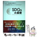  SDGsの基礎 なぜ、「新事業の開発」や「企業価値の向上」につなが / 事業構想大学院大学 出版部, 沖大幹, / 