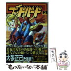 【中古】 ゴッドバード 2 / 長谷川裕一, 『勇者ライディーン』（東北新社）, 『超電磁ロボ コン・バトラーV』（東映）, 『超電磁マシー / [コミック]【メール便送料無料】【あす楽対応】