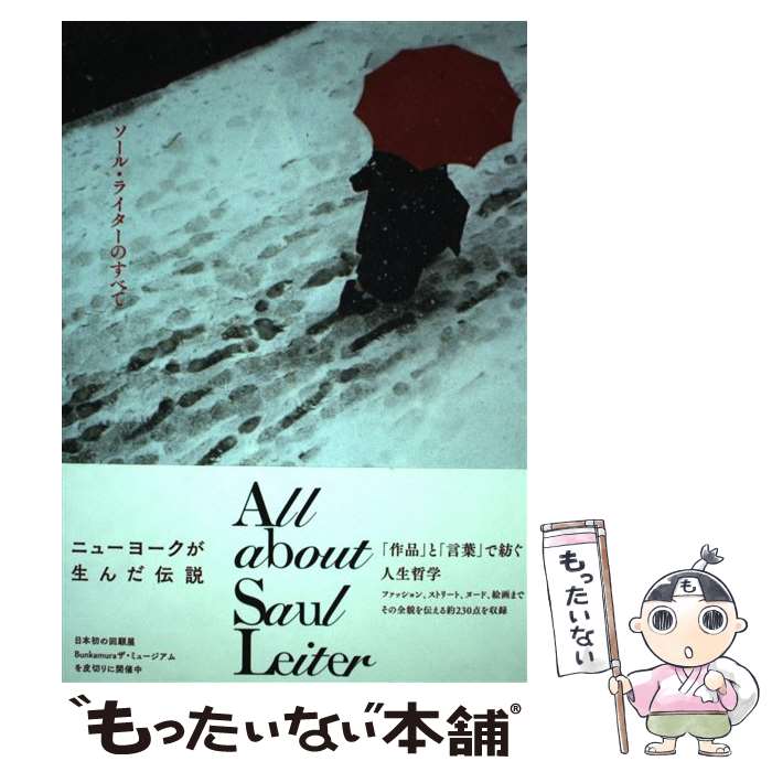 【中古】 ソール ライターのすべて All about Saul Leiter / ソール ライター / 青幻舎 ペーパーバック 【メール便送料無料】【あす楽対応】