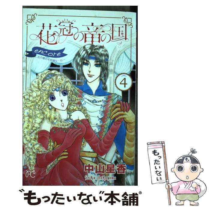 【中古】 花冠の竜の国encoreー花の都の不思議な一日ー 4 / 中山 星香 / 秋田書店 [コミック]【メール便送料無料】【最短翌日配達対応】