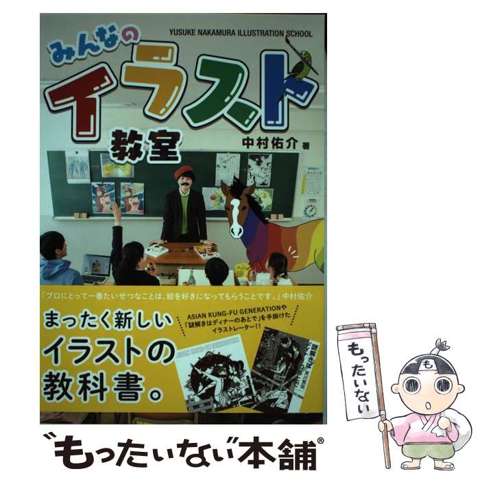 【中古】 みんなのイラスト教室 / 中村佑介 / 飛鳥新社 [単行本]【メール便送料無料】【あす楽対応】