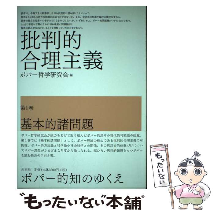 【中古】 批判的合理主義 第1巻 / ポパー哲学研究会 / 未来社 [単行本]【メール便送料無料】【あす楽対応】