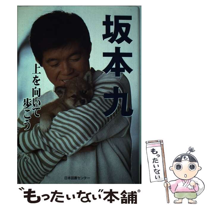 【中古】 坂本九 / マナセプロダクション / 坂本 九 / 日本図書センター [単行本]【メール便送料無料】【最短翌日配達対応】