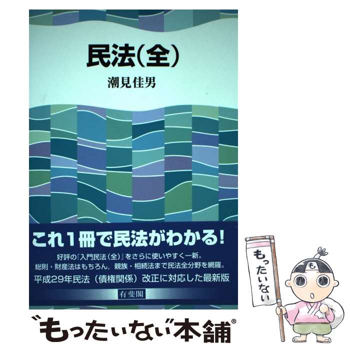 【中古】 民法（全） / 潮見 佳男 / 有斐閣 [単行本（