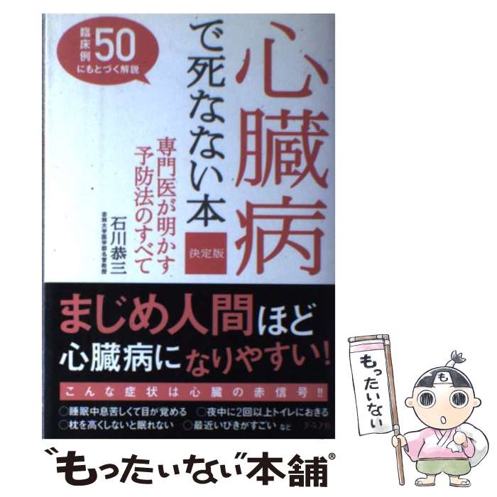 楽天もったいない本舗　楽天市場店【中古】 心臓病で死なない本 専門医が明かす予防法のすべて / 石川 恭三 / ルックナウ（グラフGP） [単行本]【メール便送料無料】【最短翌日配達対応】